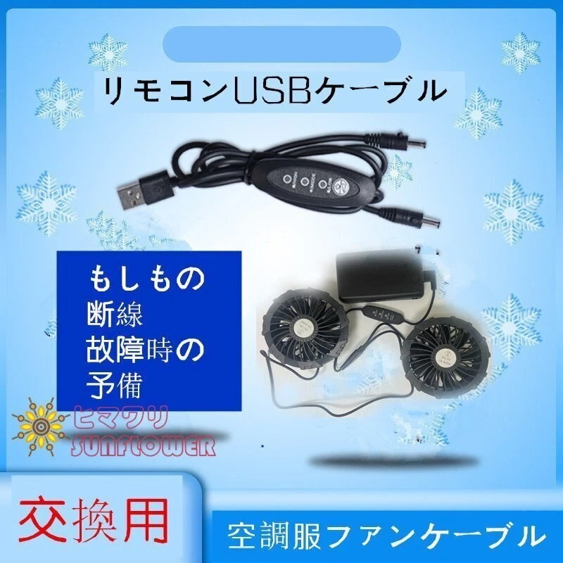 【超お得1つ買うと10個もらえる】急速出荷空調ケーブル 1点 USB式 5V7.4V対応 3段階風量調節可能 ファン接続 汎用性 互換用 差し替え 予備用 発送 翌日配送 メール便