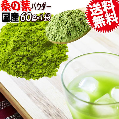 ★桑の葉100％★ 国産 桑の葉 粉末 パウダー 60g×1袋 ...のサムネイル