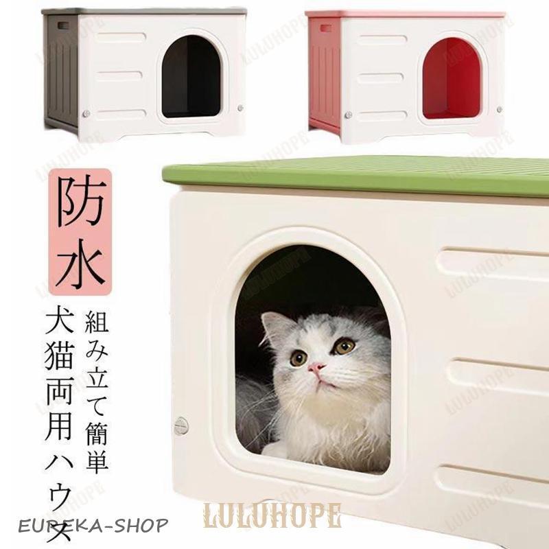 2026年組み立て 野良猫 防水 キャットハウス 頑丈 猫小屋 ペットハウス 避難所 雨よけ 犬小屋 外猫ハウス 屋外 屋内 防風 猫ハウス