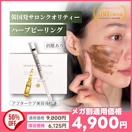 Qoo10 | ハーブピーリング-剥離ありのおすすめ商品リスト(ランキング順