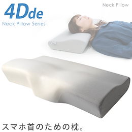 ★【送料無料】4Dde ネックピロー☆スマホ首の方におススメ!☆全4タイプ:頭を包容/首を開放/頭を包容ジェル/頭・首を安定☆ まくら 枕 立体構造 4D枕≪MSP-NP-00≫