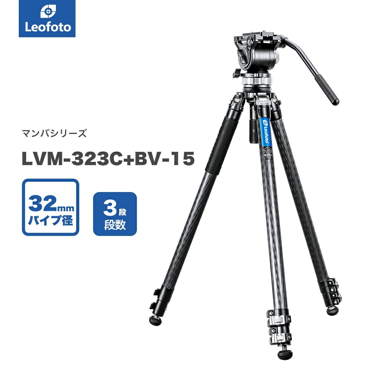Leofoto(レオフォト) LVM-323C+BV-15 カーボン三脚＋ビデオ雲台［マンバMシリーズ最大脚径32mm3段3/8インチ対応］