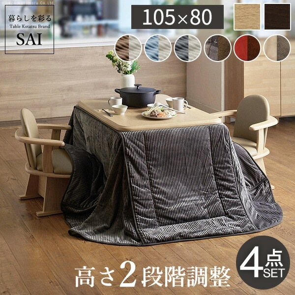 こたつ 長方形 ダイニング テーブル パワフルヒーター 高さ調節 機能付き 105x80cm 4点セット こたつ本体+専用省スペース布団+肘付き回転椅子2脚 こたつ布団 ファン付き I-2700105