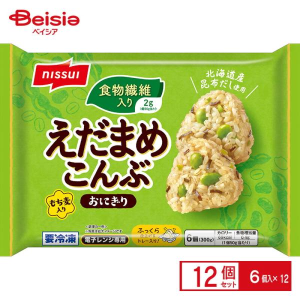 ニッスイ えだまめこんぶおにぎり 6個（300g）×12個 冷凍食品 おにぎり 枝豆 昆布 もち麦 食物繊維 レンチン 冷凍 冷食 トレー付き