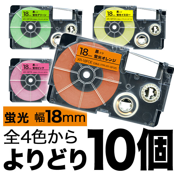 カシオ用 ネームランド 互換 テープカートリッジ 蛍光ラベル 18mm フリーチョイス(自由選択) 全4色 色が選べる10個セット