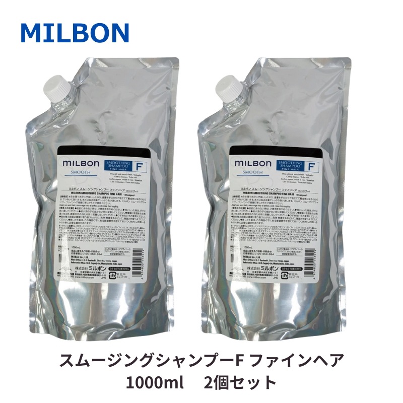 グローバル ミルボン スムージング シャンプーF 1000ml 2個セット　詰め替え用 レフィル FINE HAIR 軟毛向け なめらか 美容室 サロン 美容室専売 スムース SMO