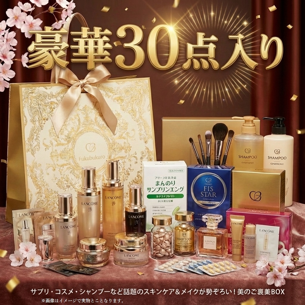 【豪華30点入り】女神のメイクアップ福袋 - ラグジュアリー・ビューティーBOX　コスメ・シャンプーなど 話題のスキンケア＆メイクが勢ぞろい！美のご褒美BOX - 開けるたびにときめく福袋