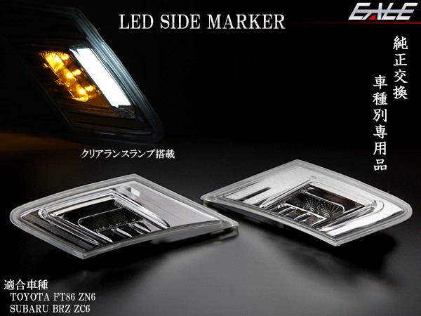 LED クリアランスランプ搭載 トヨタ 86 ハチロク ZN6 スバル BRZ ZC6 LED サイドマーカー P-408P-409