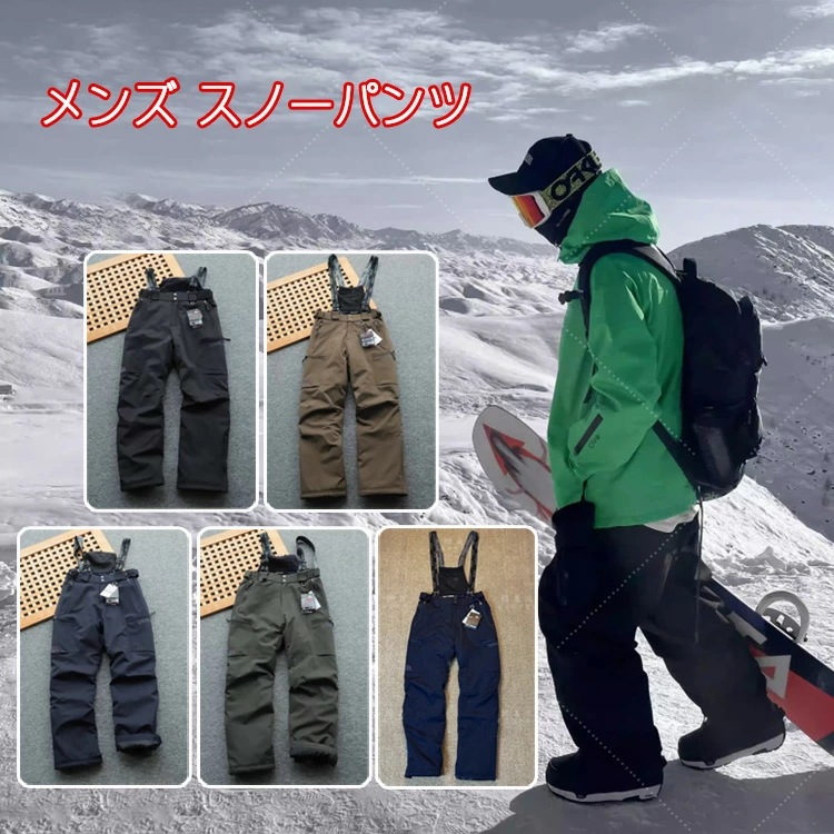 New type追加！スノーパンツ メンズ スキーパンツ ウエストサイズ調整可能 大人 雪かき スキーウェア パンツ 男性 メンズ 紳士 大人 撥水加工 スキーパンツ サロペット