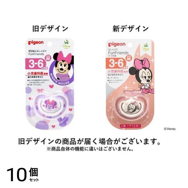 ピジョン おしゃぶり FunFriends 3～6ヵ月/Mサイズ ミニー柄 1個入 (柄指定不可) 10個セット