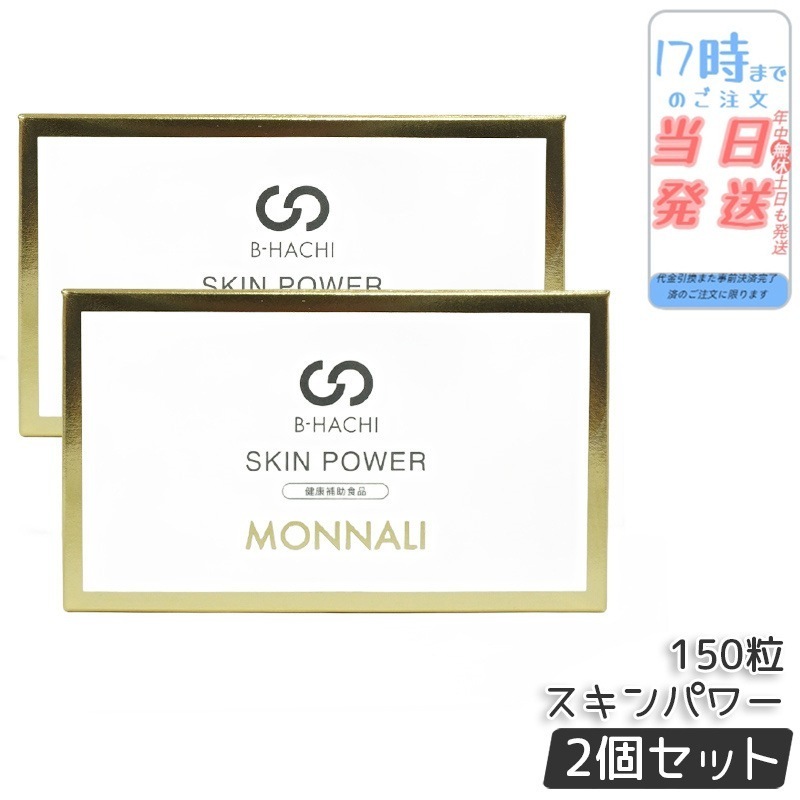 【2個セット】モナリ B-HACHI SKIN POWER スキンパワー 150粒 もなり MONNALI