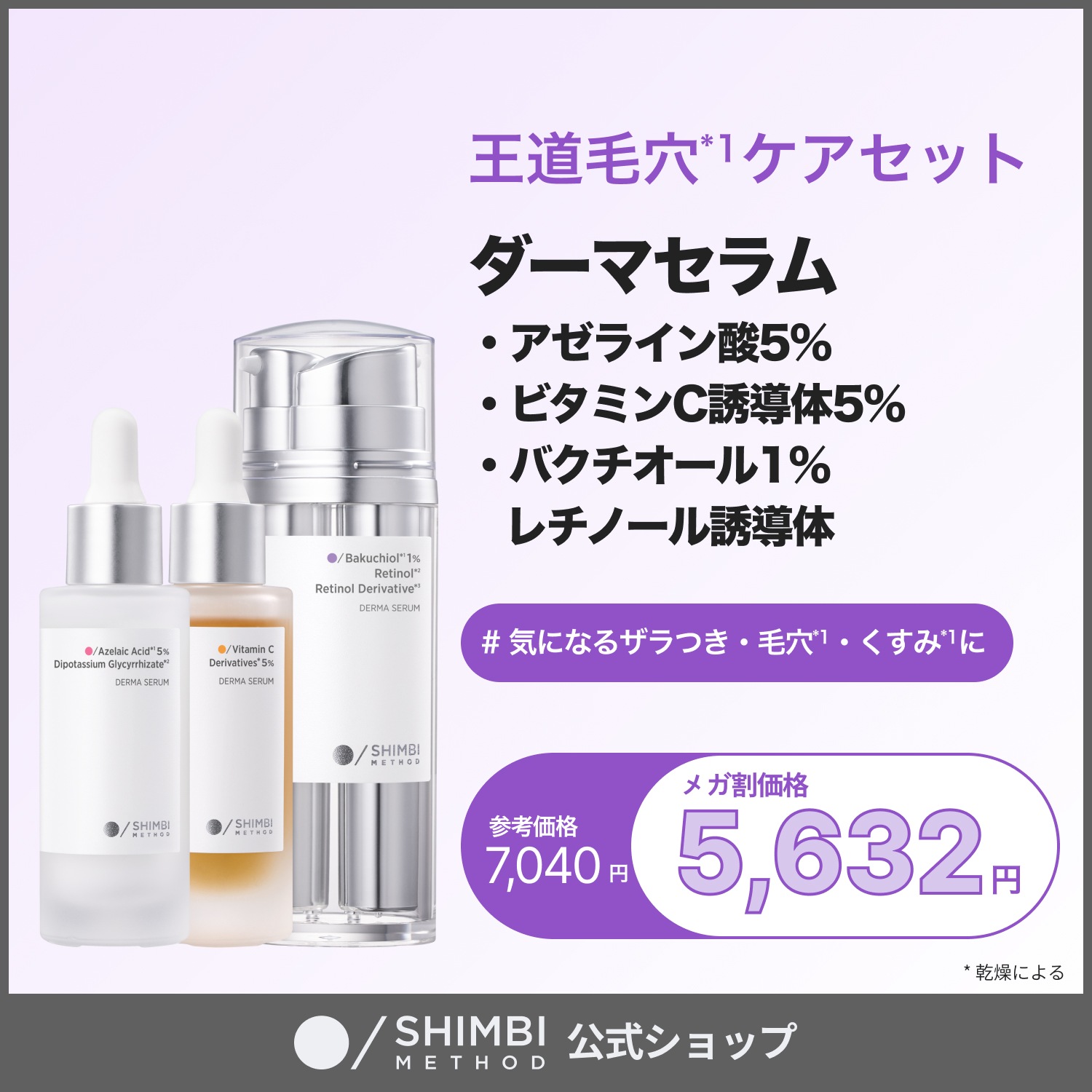 【王道毛穴ケアセット】アゼライン酸5%美容液＋ビタミンC誘導体5%美容液＋バクチオール1%×レチノール誘導体美容液 シンビメソッド