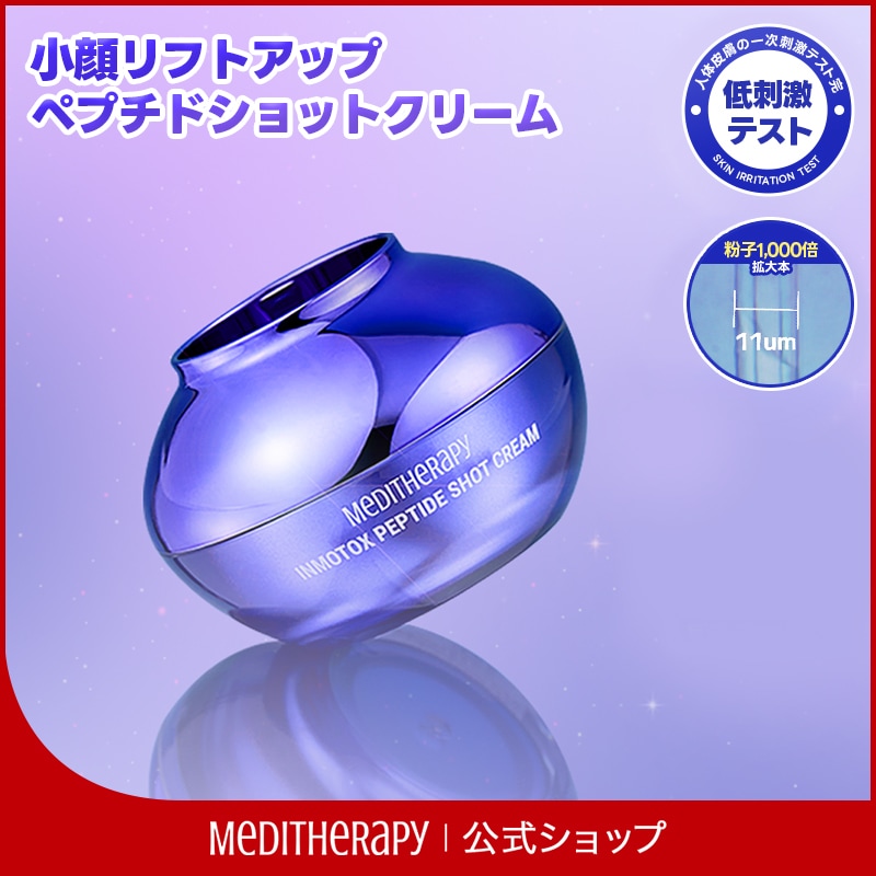 Qoo10] メディテラピー 【クリーム単品】小顔リフトアップ