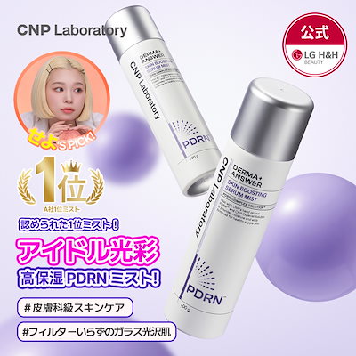 Qoo10] CNP Laboratory 【公式】【A社1位ミスト！】CNP PD
