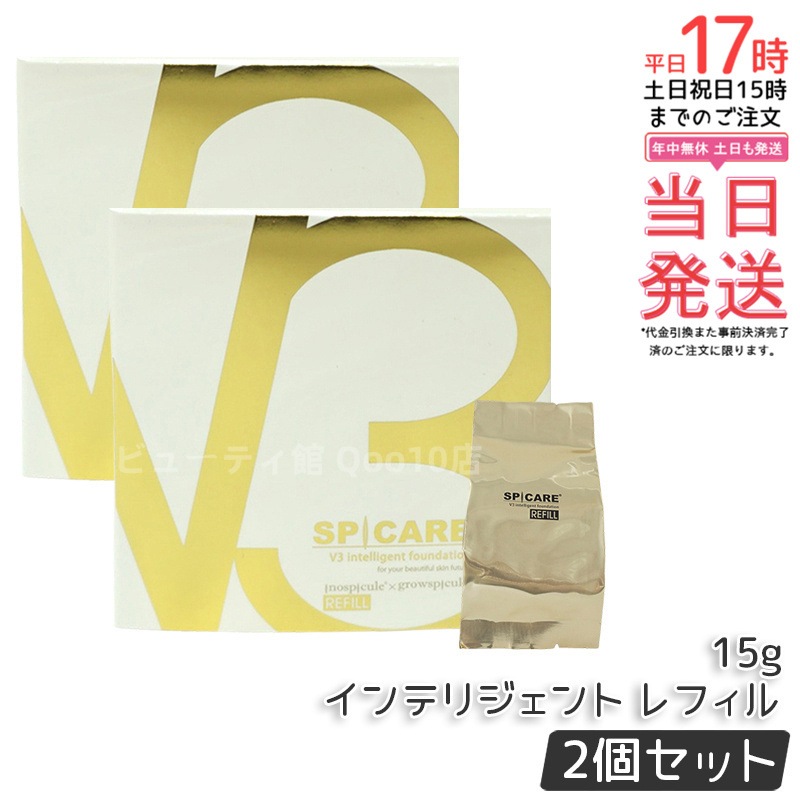 【お得2個セット】スピケア V3 インテリジェント ファンデーション 15g レフィル（詰め替え用）