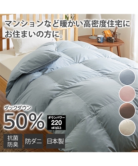 掛け布団 日本製 抗菌防臭防ダニ羽毛布団 ダックダウン50%