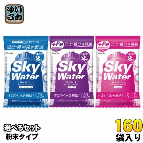クラシエ スカイウォーター (1L用×2袋) 選べる 160袋 (80袋×2) スポーツドリンク 水分補給 塩分補給 熱中症対策 ミネラル 疲労感軽減 グレープフルーツ ライチ 12,003円