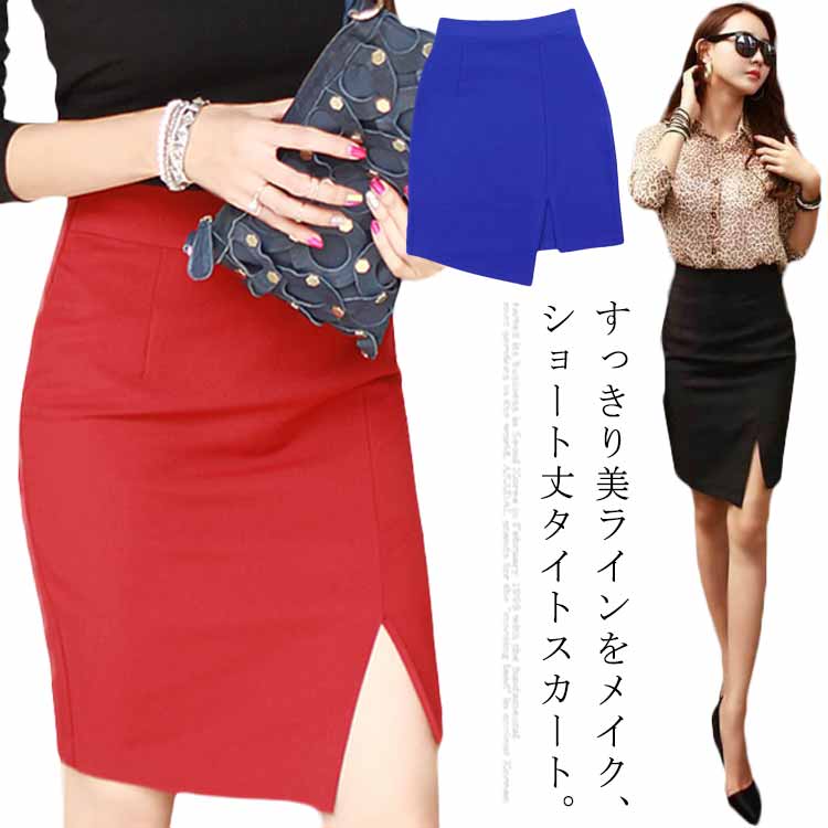入学式 就活 通勤 オフィス ビジネススカート フォーマル ペンシルスカート 脚長効果 細見え スカート 無地 ハイウエスト サイドスリット ショートスカート ミニスカート レディース タイトスカート