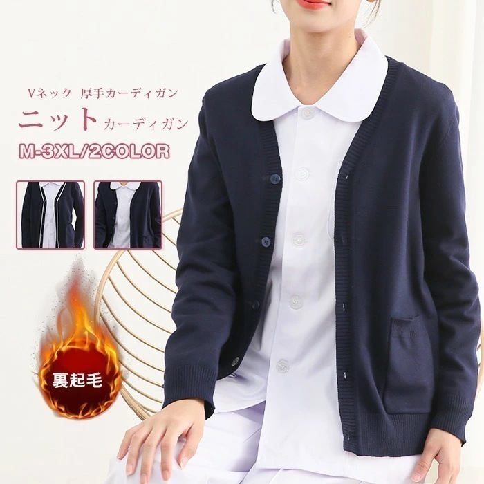 ニットカーディガン 裏起毛 レディース カーディガン ナース 看護師 介護 女性用 事務服 医療 受付 白衣 ショート丈 Vネック 春 秋 冬 カーデ Vネックカーディガン アウター カジュアル 厚手