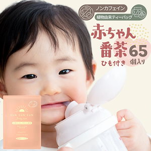 ノンカフェイン 赤ちゃん番茶 1cupタイプ ひも付き ティーバッグ 2.5gx65p ほうじ茶 ホット アイス お湯出し 水出し デカフェ カフェインフリー 国産 静岡県産 赤ちゃん 幼児 子ども