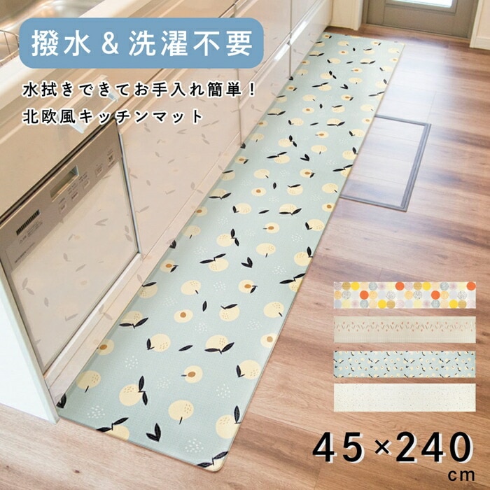 【45×240cm】拭ける！北欧風キッチンマット　選べる4柄