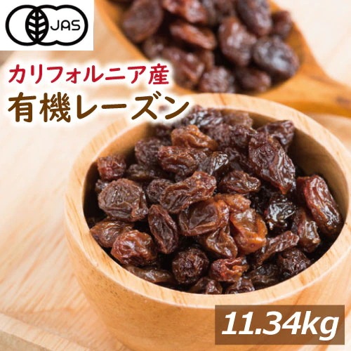 【有機JAS】オーガニックレーズン 11.34kg 無添加 れーずん 業務用 ノンオイル 有機レーズン ドライフルーツ オーガニック認定品 植物油不使用 有機 栽培 無漂白 無農薬(化学農薬不 13,112円