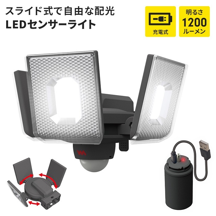 センサーライト USB 充電式 着脱式バッテリー LEDセンサーライト 明るさ切替 LED ライト 5W 3灯 IP44 防雨