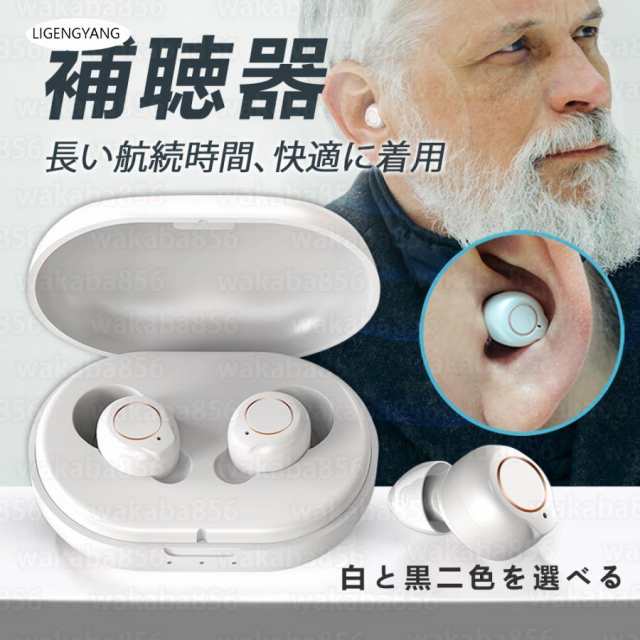 【最安値挑戦！】集音器 補聴器 デジタル USB 充電式 Bluetooth デザイン 両耳 (左右兼用) デジタル集音器 簡単操作 左右両用 耳かけ式集音器 両親 高齢者用