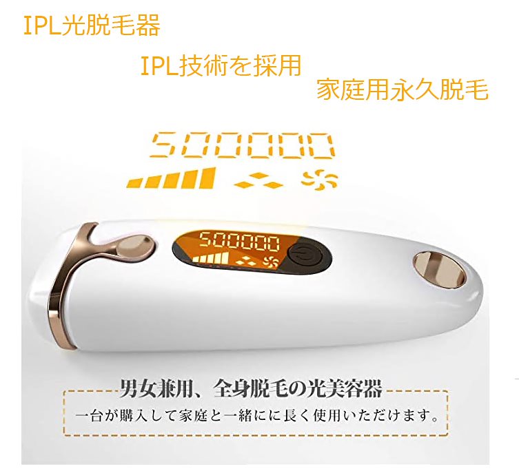 脱毛器 IPL光美容器 家庭用永久脱毛 男女兼用脱毛器 フラッシュ式 50万発 5段階調整 液晶LCDスクリーン搭載 美肌機能 無痛感 全身 ダ毛処理