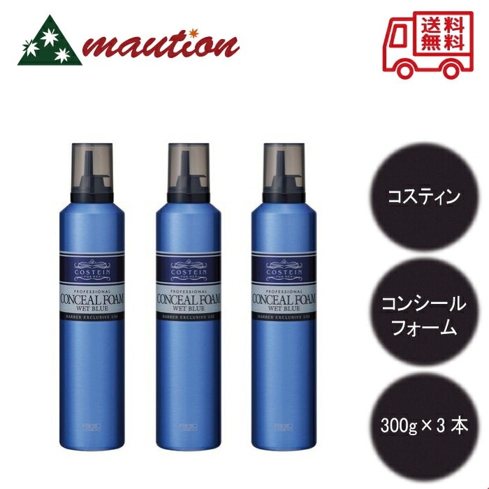 コスティン コンシールフォーム ウェットブルー 300g 3個セット