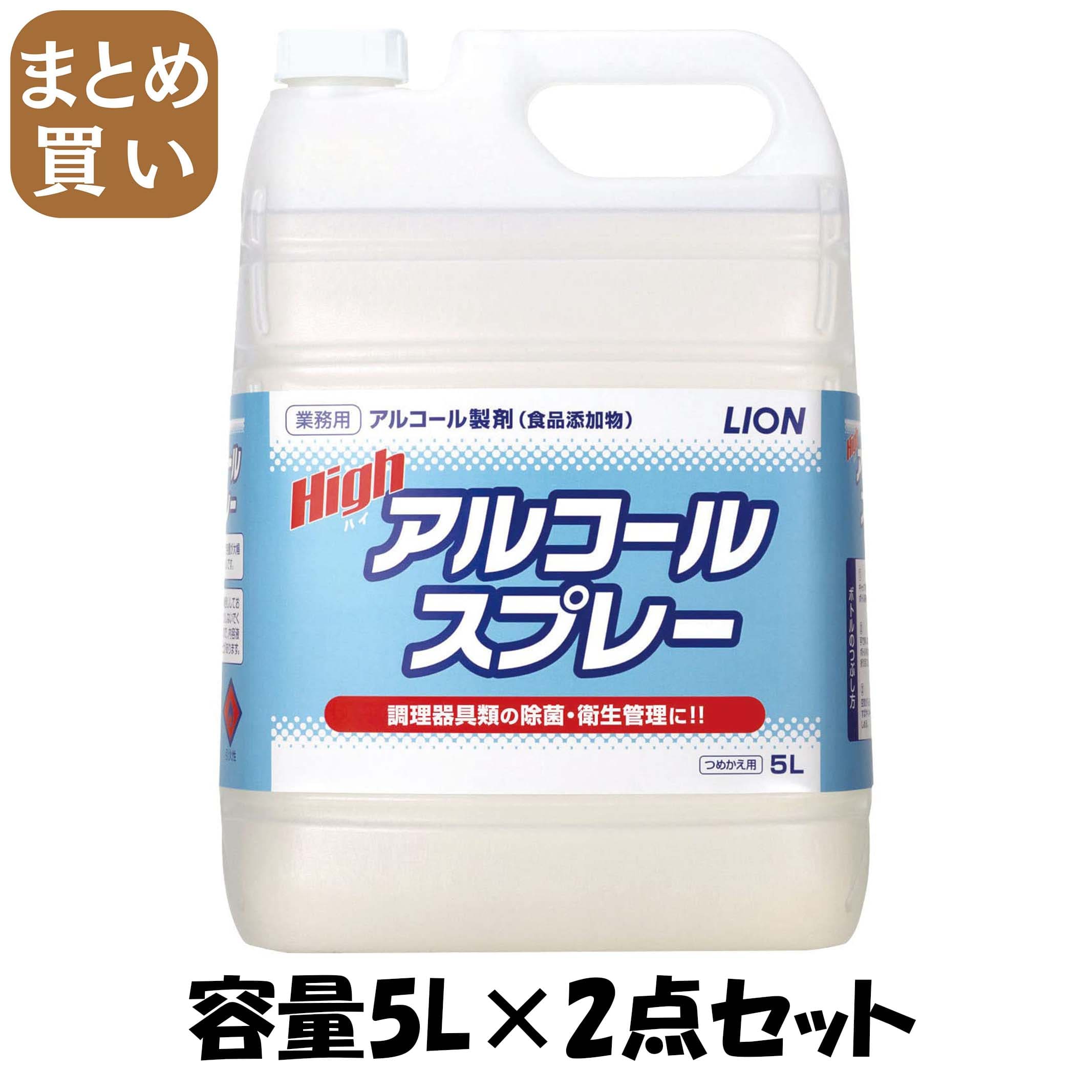【まとめ買い】ハイアルコールスプレー５Ｌ 容量5L×2点セット ライオンハイジーン 消毒用アルコールその他