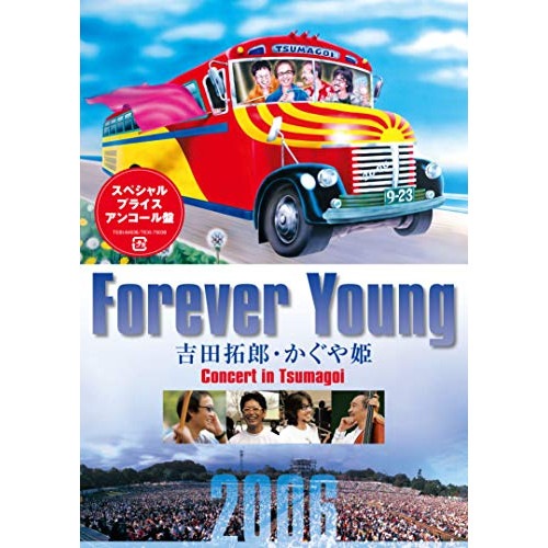 吉田拓郎/かぐや姫 ／ Forever Young 吉田拓郎・かぐや姫 Concert in つま恋20.. (DVD) TEBI-64536