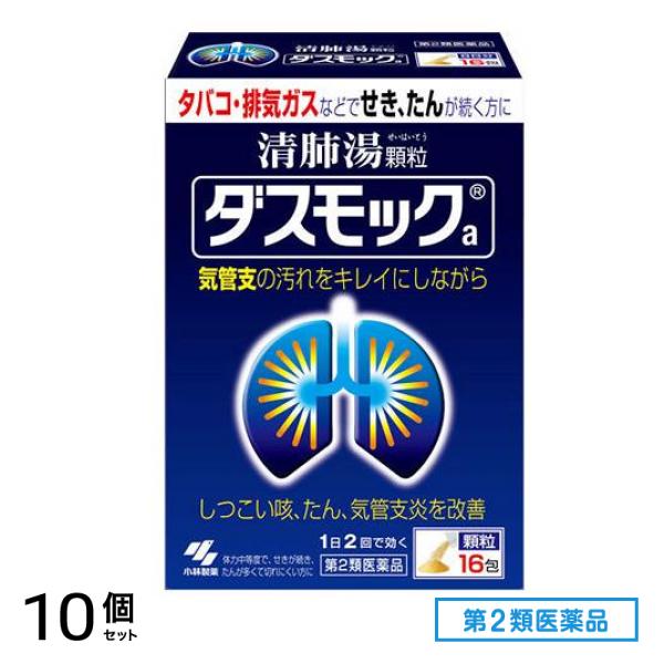 第２類医薬品 ダスモックa(顆粒) 16包 10個セット 18,531円