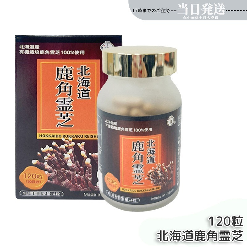 伊段 北海道鹿角霊芝 120粒 HPMC 免疫力を高め 霊芝 靈芝 粒 天然 菌 免疫 菌活健康 日本製