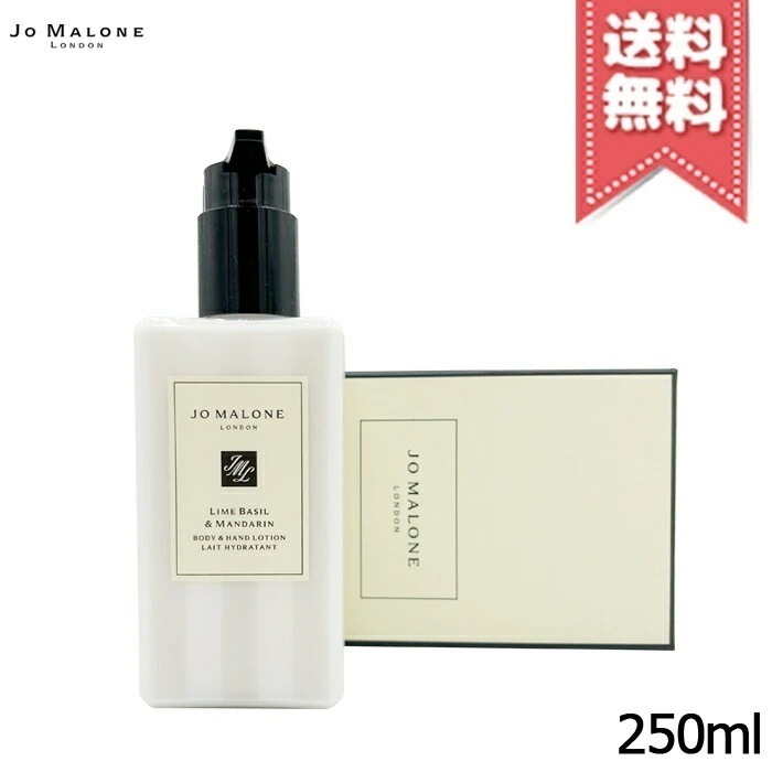 【宅配便送料無料】JO MALONE ジョーマローン ライム バジル & マンダリン ボディ & ハンド ローション 250ml