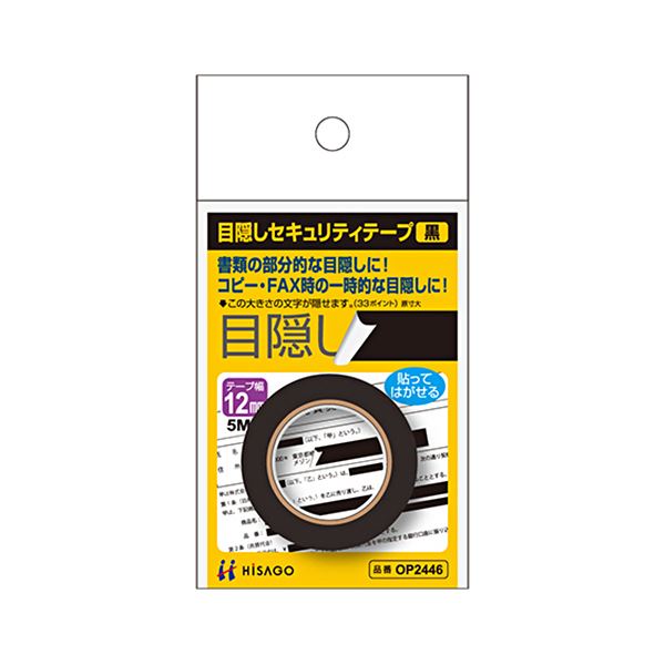 （まとめ） ヒサゴ 目隠しテープ 12mm巾／5m黒 OP2446 1個 (×10セット)