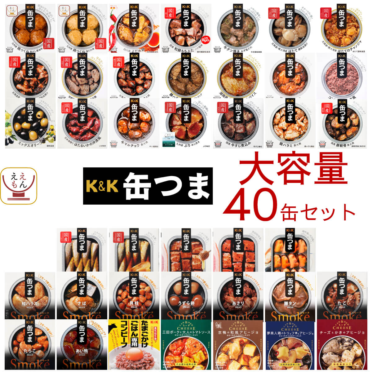敬老の日 缶つま おつまみ 缶詰 40缶 詰め合わせ セット K&K 缶詰め おつまみセット つまみ 肉 魚 おかず 惣菜 酒のつまみ 常温保存 食品 非常食 保存食 2025 残暑見舞い ギフト