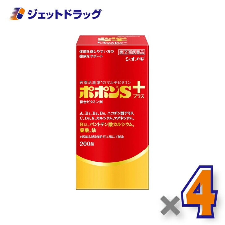 【指定第2類医薬品】ポポンSプラス 200錠 ×4個（総合ビタミン剤・栄養補給）