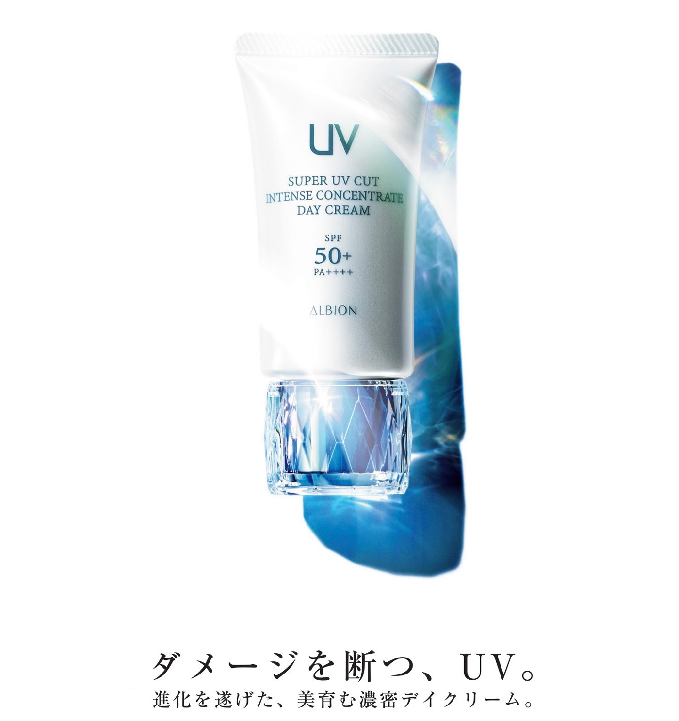 スーパー UV カット　インテンスコンセントレート デイクリーム　50g 国内百貨店正規品　日焼け止め