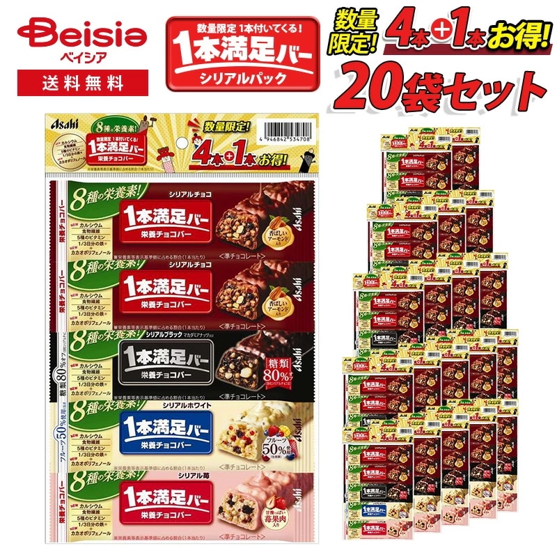 アサヒ1本満足バーシリアル2025春満足パック4+1本(x20パック)合計100本 1ケース 栄養バー 栄養補給 たんぱく質 ビタミン 食物繊維 カルシウム ポリフェノール 朝食 間食 スポーツ後 8,525円