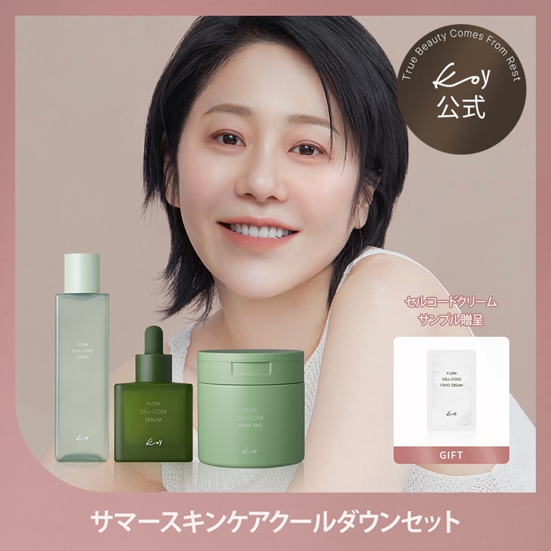 【肌クールダウンセット】 セルコードトナー+セラム+マスクパッド (クリームサンプル2個付き)