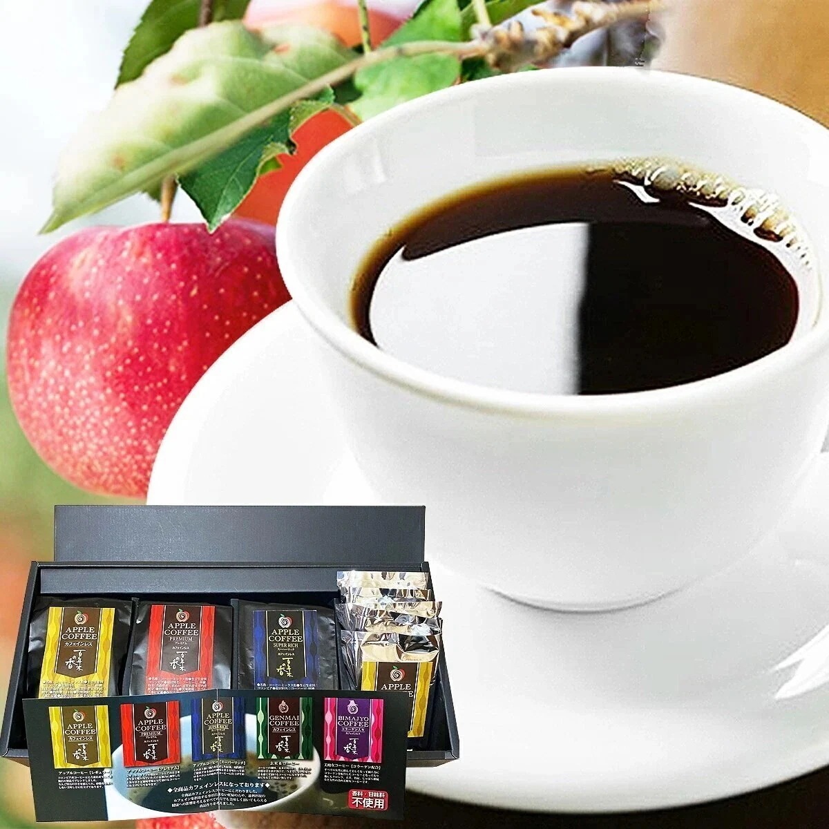 【りんごの香と甘みが味わえる】アップルコーヒーギフトセット 5種（各110g） 常温便 同梱不可 指定日不可
