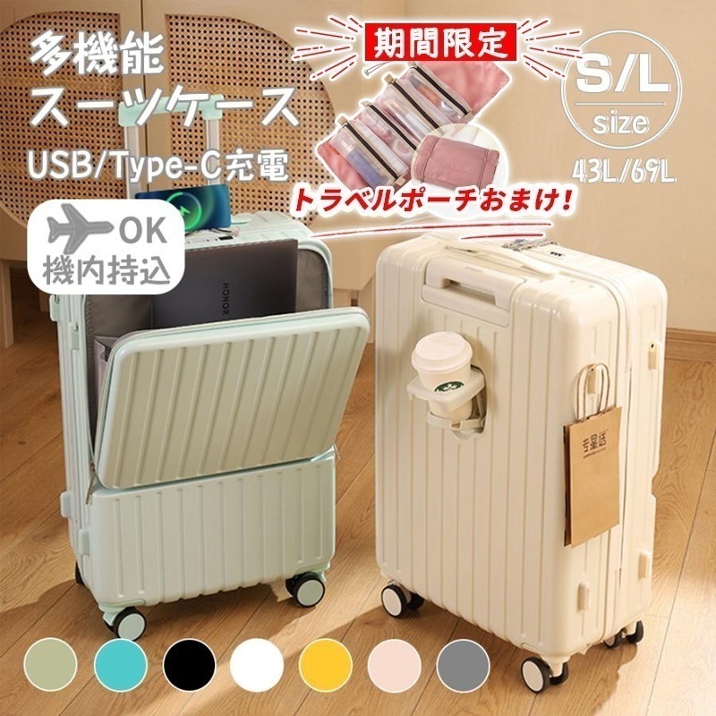 スーツケース キャリーケース 機内持ち込み 多機能スーツケース フロントオープン 前開き 超軽量 大容量 43L/69L USBポート付き 充電口 カップホルダー付き