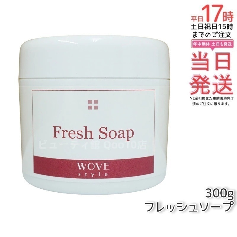 ウォブスタイル フレッシュソープ 300g wove style スキンケア 業務用 なめらか 半生石けん しっとり 洗顔料 石鹸 石けん スキンケア 毛穴 乾燥
