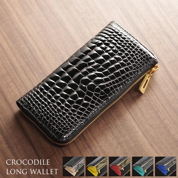 クロコダイルレザー一枚革長財布