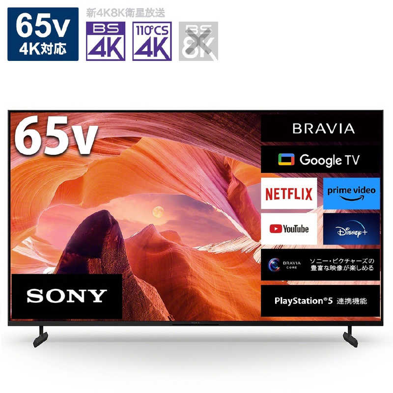 ソニー　SONY　液晶テレビ BRAVIA(ブラビア) [65V型 /Bluetooth対応 /4K対応 /BS・CS 4Kチューナー内蔵 /YouTube対応]　KJ-65X80L（標準設置無料）