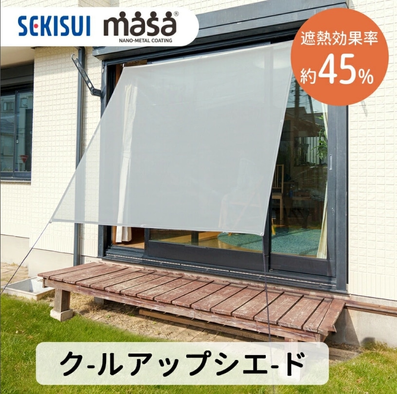 クールアップシェード日本製 遮熱 日よけ シェード スクリーン 遮光 日除け 取付簡単 窓 網戸 目隠し UVカット 紫外線カット 対策 暑さ対策 熱中症対策 日差し 積水180×90cm