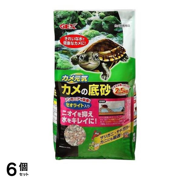GEX カメ元気 カメの底砂 2.5kg 6個セット