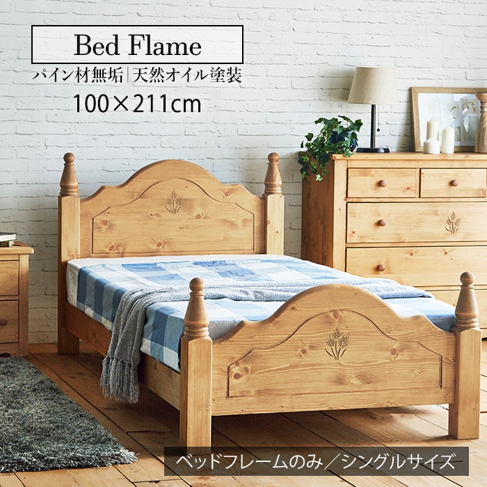 カントリー好きなシングルベッドフレーム／ベッドフレーム シングルベッド 幅100cm 単品 天然木 無垢 木製 パイン材 天然オイル塗装