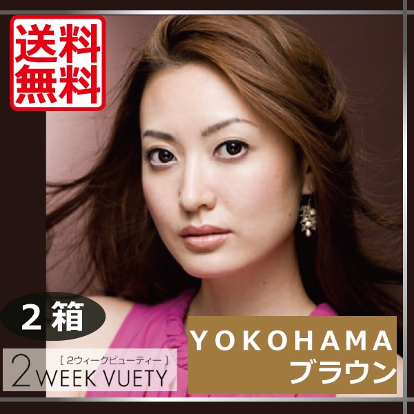 2ウィークビューティー/UV　瞳パッチリ2ウィークビューティー(YOKOHAMAブラウン)　2箱